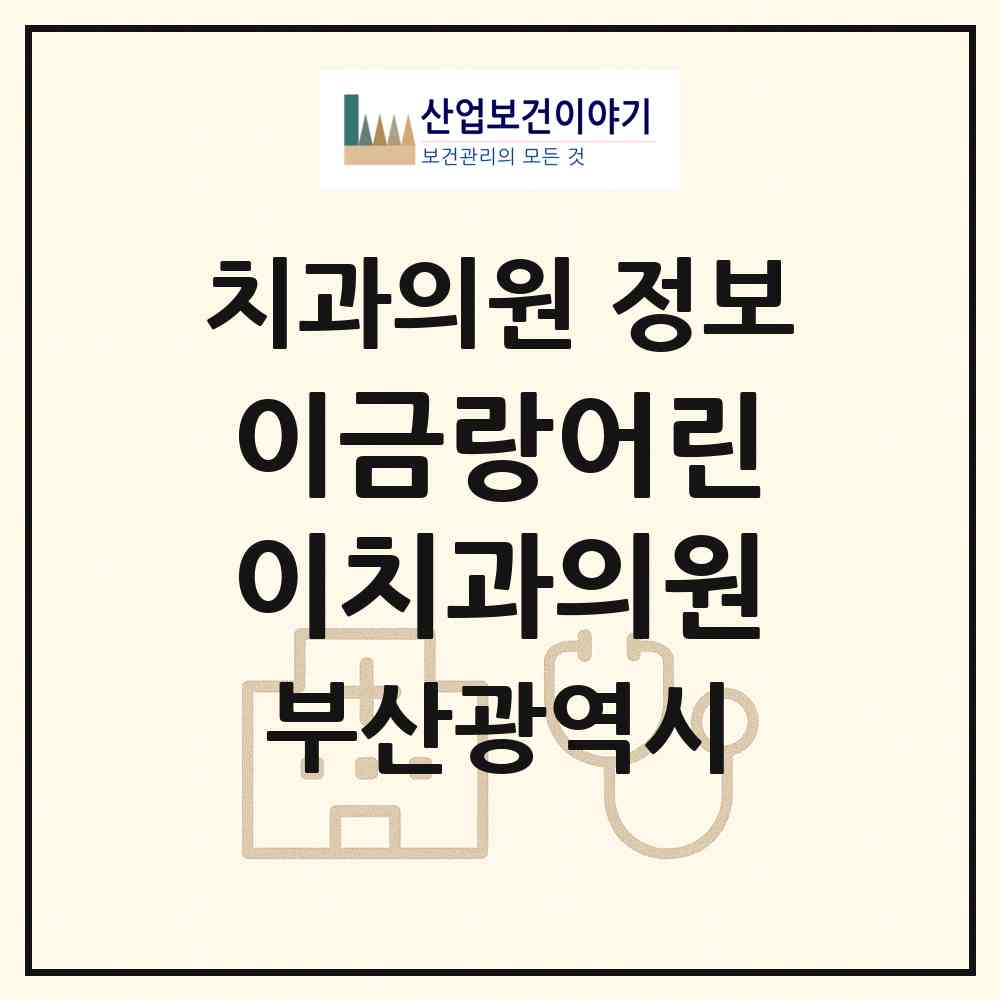 2026 이금랑어린이치과의원 (부산 남구 용호1동)|치과의원|요양기관 정보