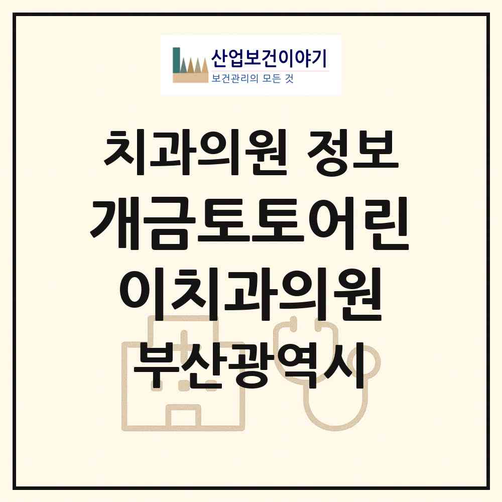 2026 개금토토어린이치과의원 (부산 부산진구 개금1동)|치과의원|요양기관 정보