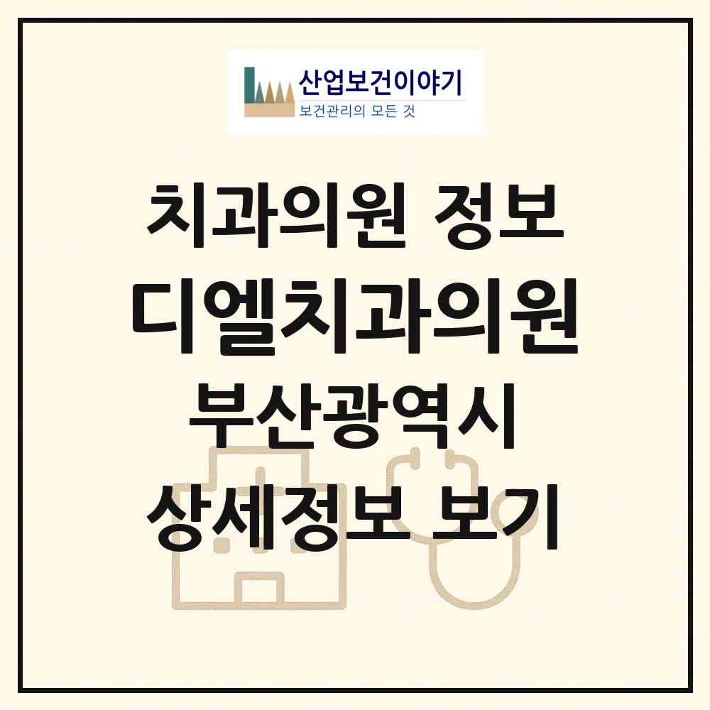 2026 디엘치과의원 (부산 남구 우암동)|치과의원|요양기관 정보