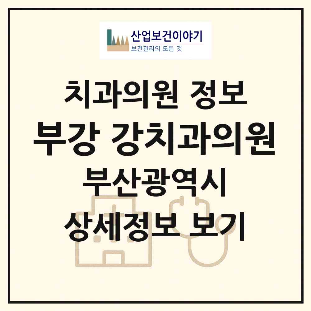 2026 부강 강치과의원 (부산 해운대구 우2동)|치과의원|요양기관 정보