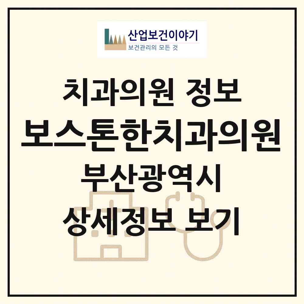 2026 보스톤한치과의원 (부산 북구 화명1동)|치과의원|요양기관 정보