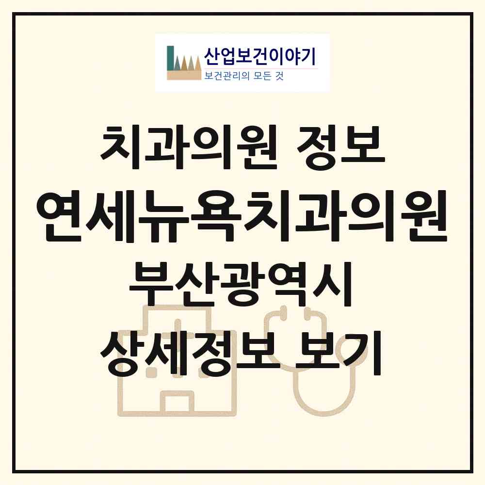 2026 연세뉴욕치과의원 (부산 해운대구 우2동)|치과의원|요양기관 정보