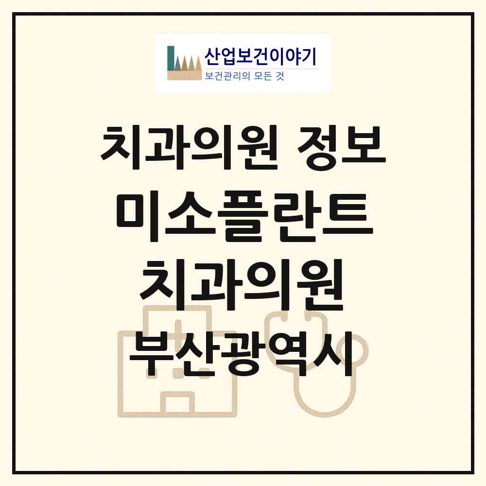 2026 미소플란트치과의원 (부산 남구 대연3동)|치과의원|요양기관 정보