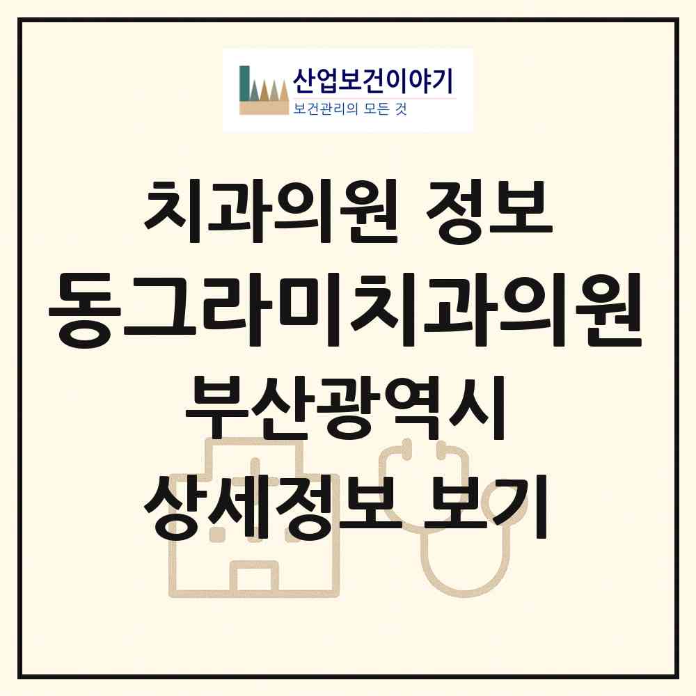 2026 동그라미치과의원 (부산 수영구 수영동)|치과의원|요양기관 정보