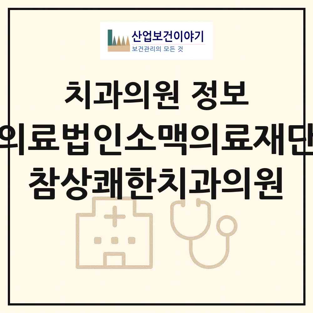 2026 의료법인소맥의료재단 참상쾌한치과의원 (부산 동구 초량3동)|치과의원|요양기관 정보