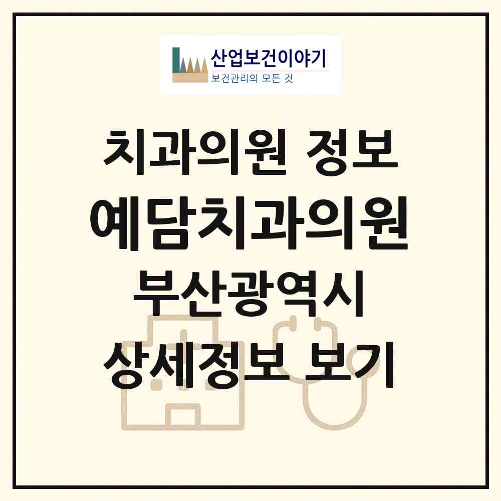 2026 예담치과의원 (부산 사하구 괴정3동)|치과의원|요양기관 정보