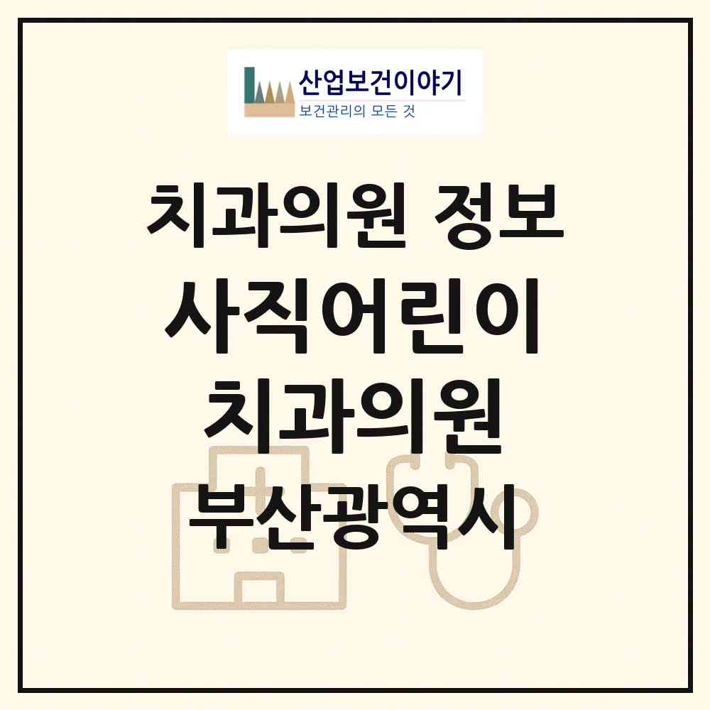 2026 사직어린이치과의원 (부산 동래구 사직1동)|치과의원|요양기관 정보
