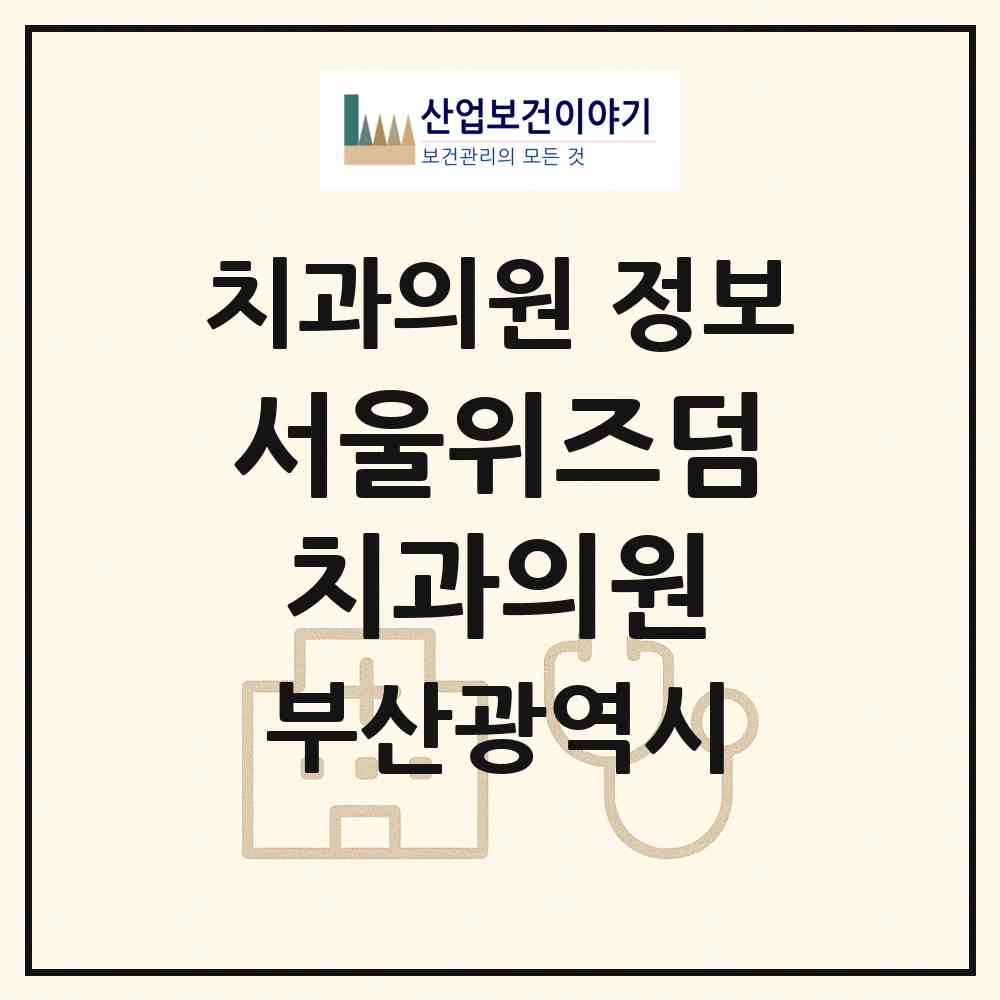 2026 서울위즈덤치과의원 (부산 부산진구 양정1동)|치과의원|요양기관 정보