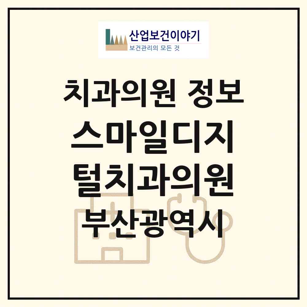 2026 스마일디지털치과의원 (부산 부산진구 부전1동)|치과의원|요양기관 정보