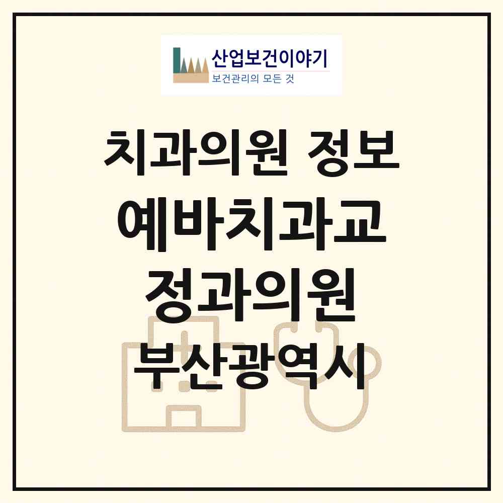 2026 예바치과교정과의원 (부산 해운대구 우2동)|치과의원|요양기관 정보