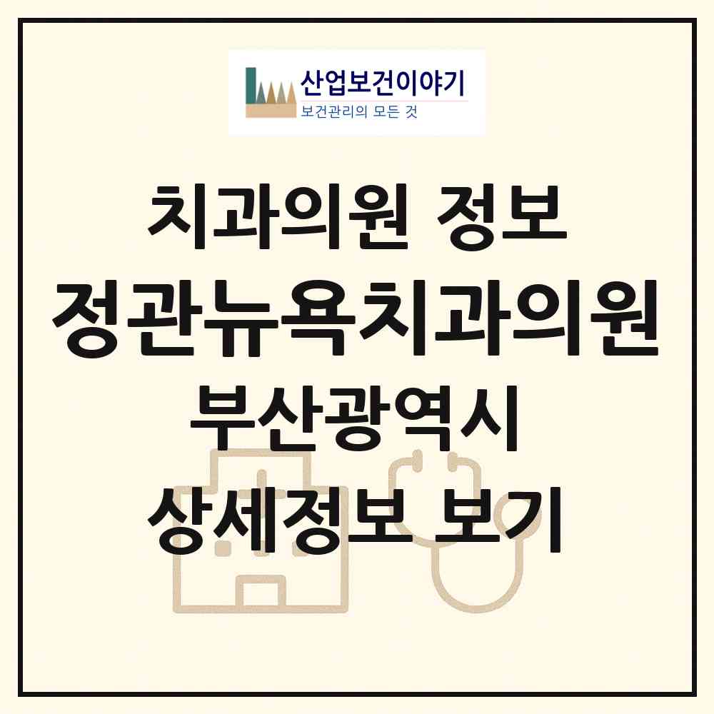 2026 정관뉴욕치과의원 (부산 기장군 정관읍)|치과의원|요양기관 정보