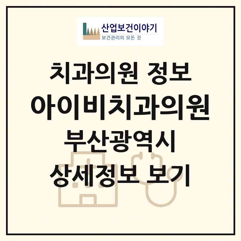 2026 아이비치과의원 (부산 남구 대연4동)|치과의원|요양기관 정보