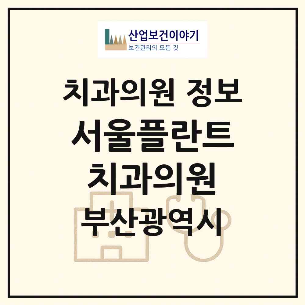 2026 서울플란트치과의원 (부산 북구 덕천2동)|치과의원|요양기관 정보
