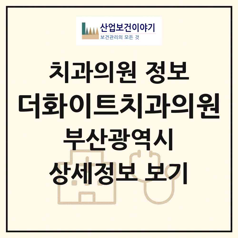 2026 더화이트치과의원 (부산 해운대구 우1동)|치과의원|요양기관 정보