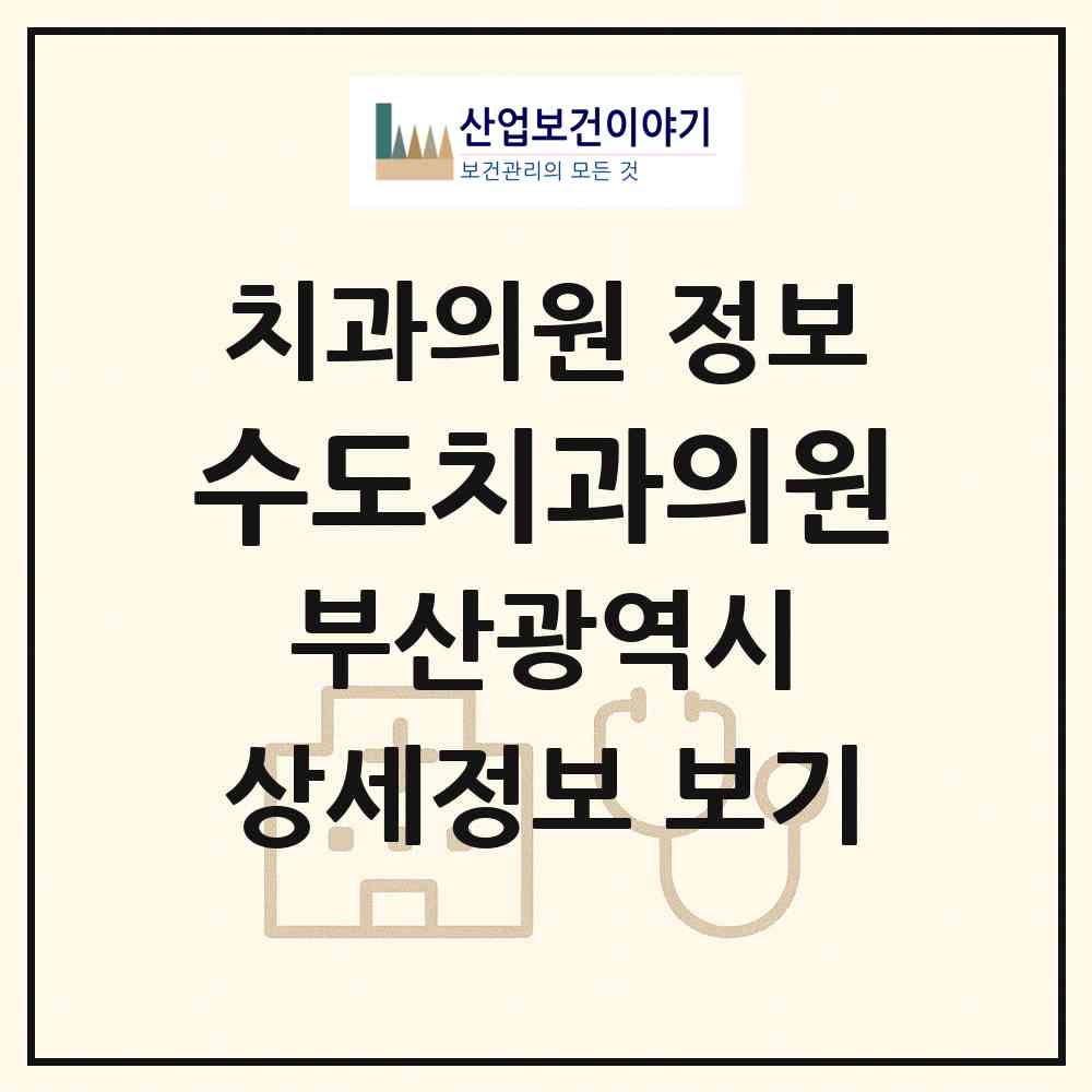 2026 수도치과의원 (부산 영도구 봉래2동)|치과의원|요양기관 정보