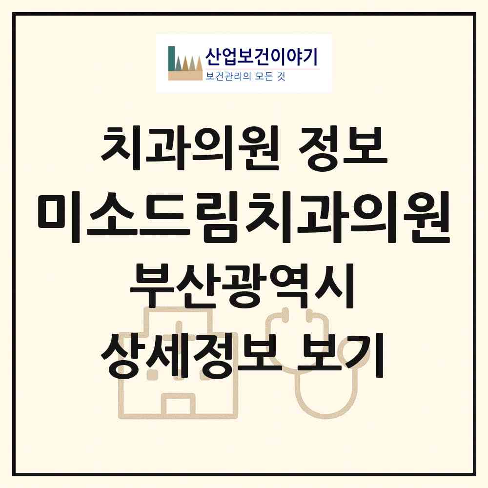 2026 미소드림치과의원 (부산 금정구 장전2동)|치과의원|요양기관 정보