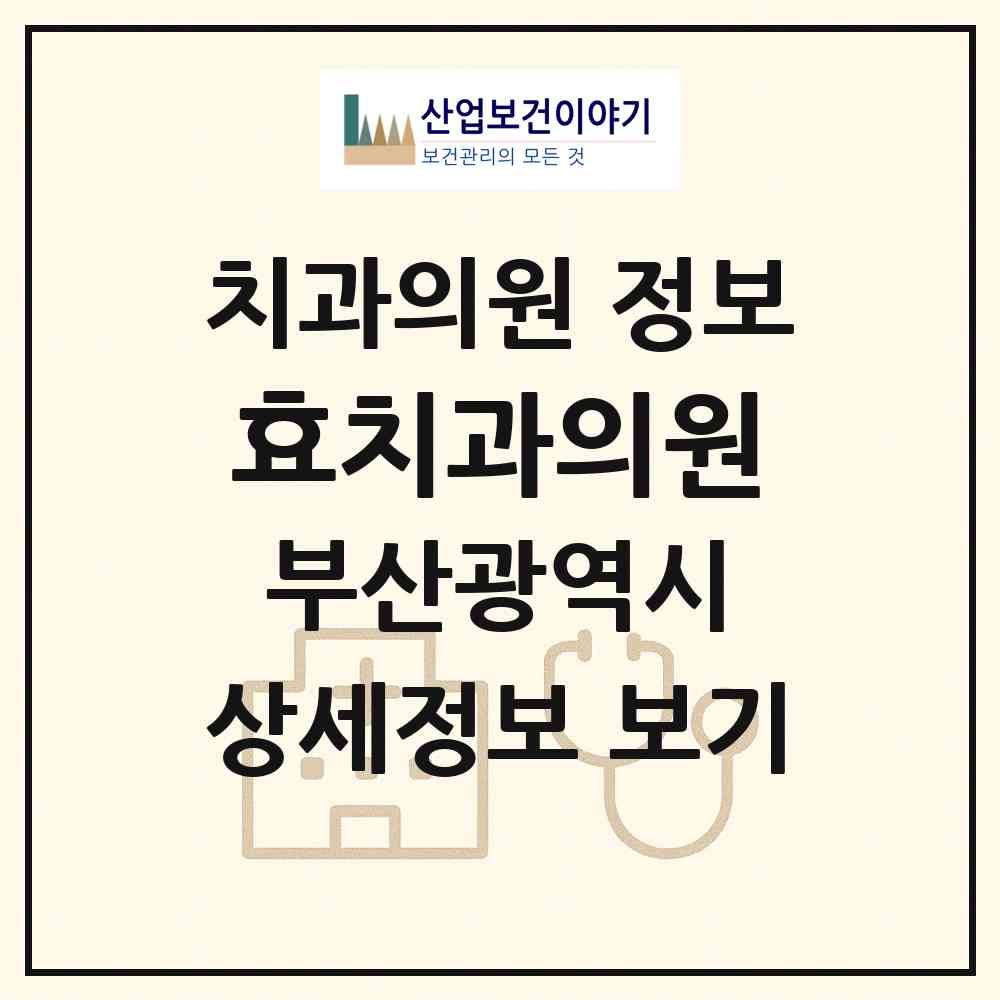 2026 효치과의원 (부산 북구 만덕1동)|치과의원|요양기관 정보