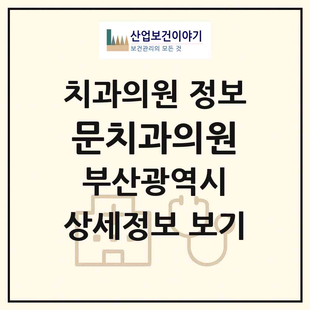 2026 문치과의원 (부산 수영구 민락동)|치과의원|요양기관 정보