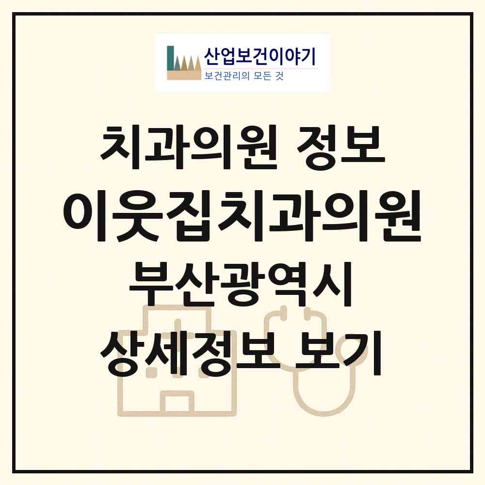2026 이웃집치과의원 (부산 해운대구 중1동)|치과의원|요양기관 정보