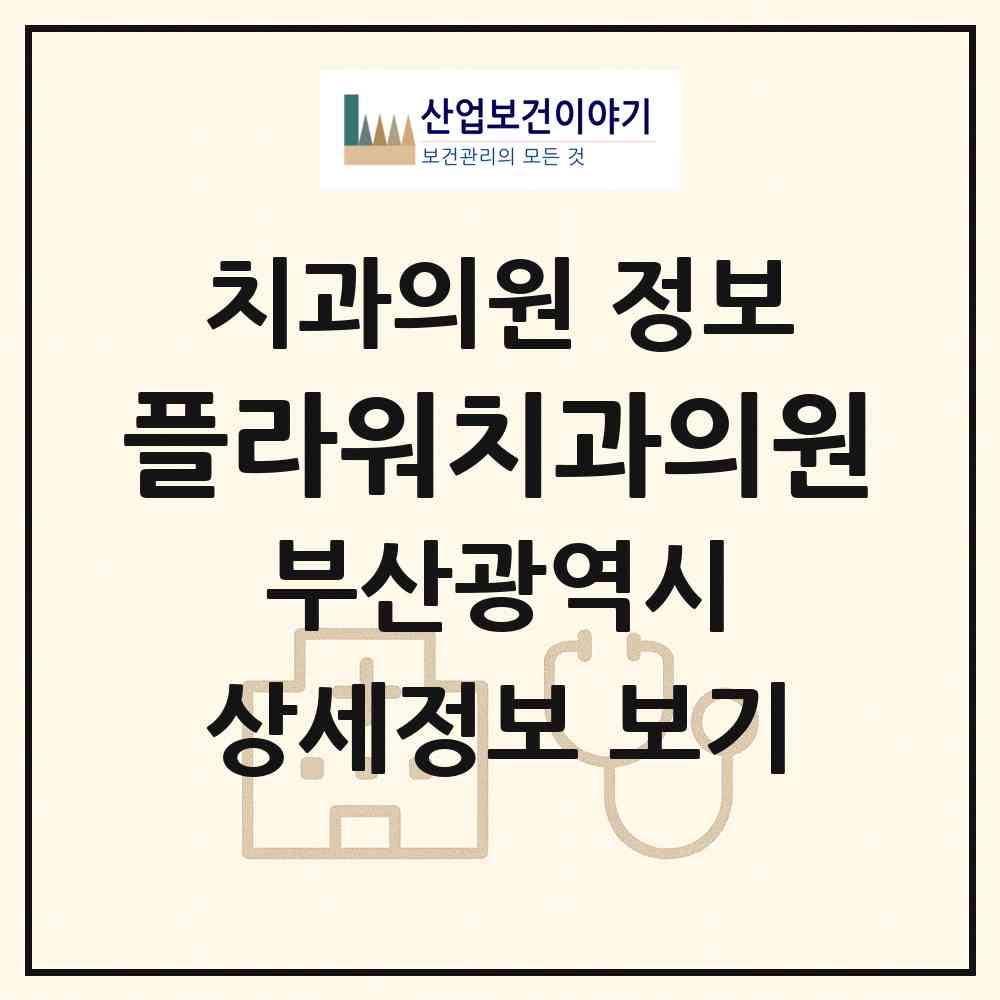 2026 플라워치과의원 (부산 해운대구 우3동)|치과의원|요양기관 정보