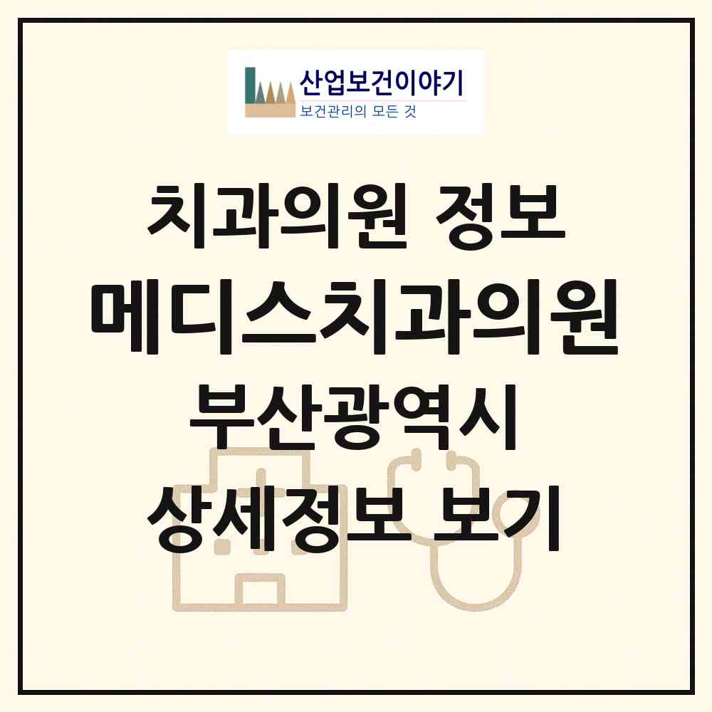 2026 메디스치과의원 (부산 부산진구 부전1동)|치과의원|요양기관 정보
