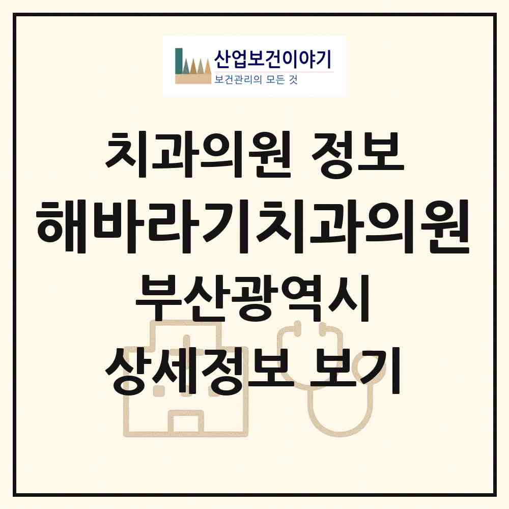 2026 해바라기치과의원 (부산 강서구 명지2동)|치과의원|요양기관 정보