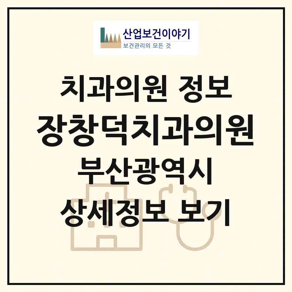 2026 장창덕치과의원 (부산 부산진구 부전2동)|치과의원|요양기관 정보