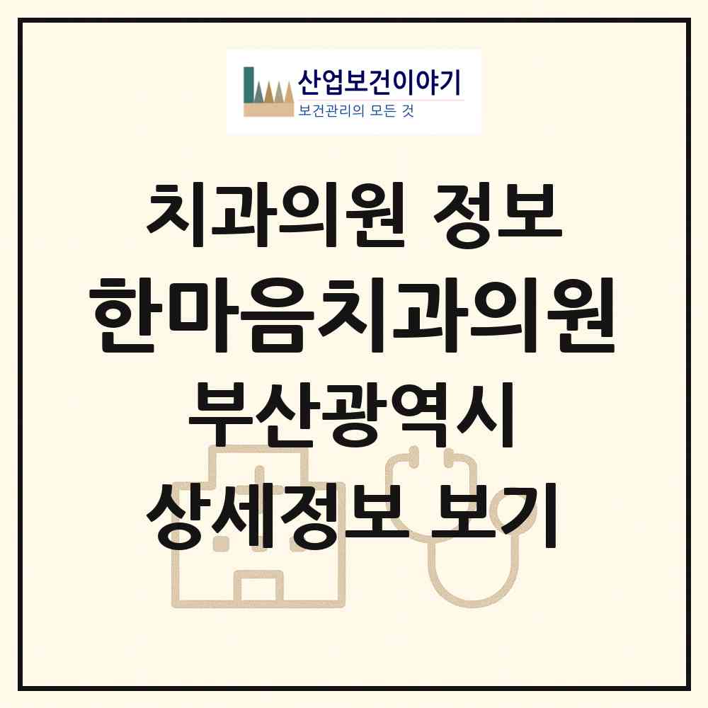 2026 한마음치과의원 (부산 남구 용호3동)|치과의원|요양기관 정보