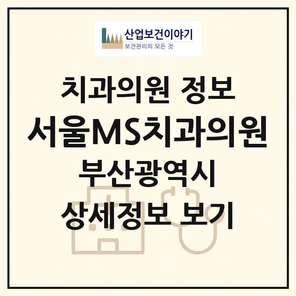 2026 서울MS치과의원 (부산 연제구 연산5동)|치과의원|요양기관 정보
