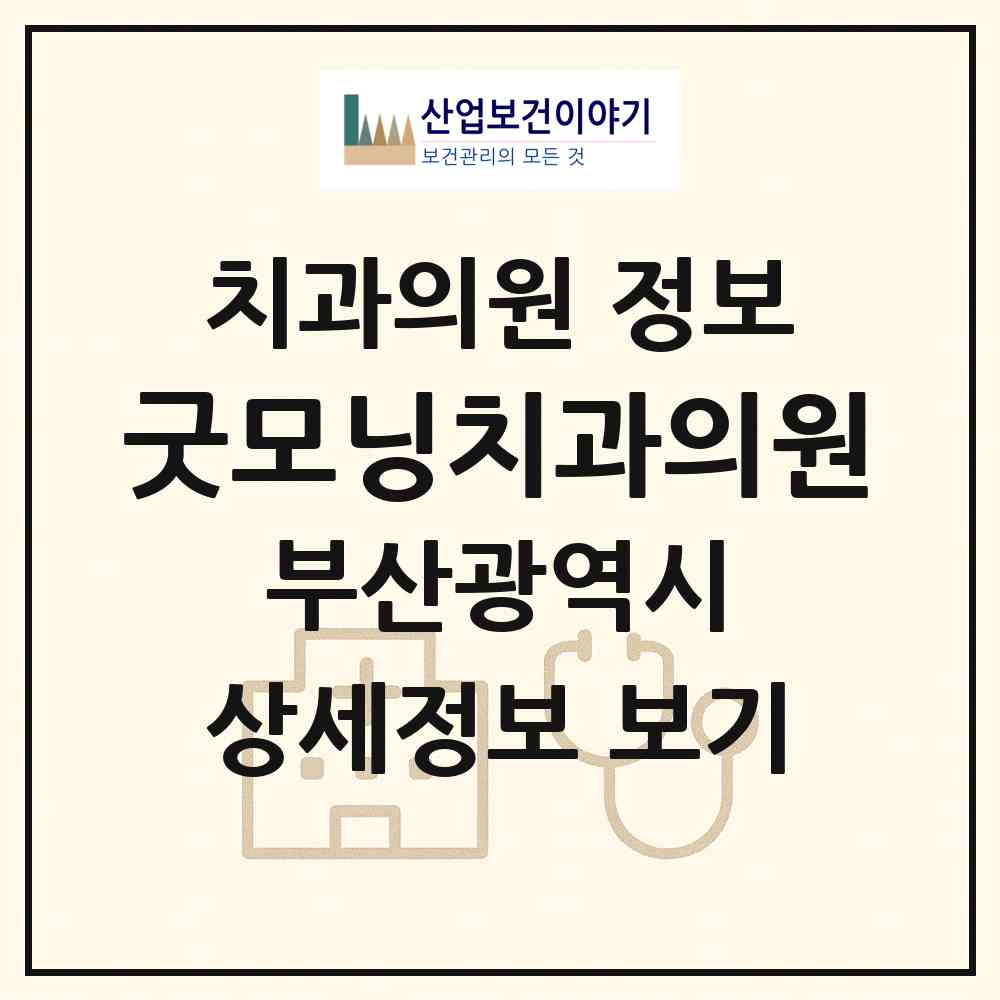 2026 굿모닝치과의원 (부산 사하구 당리동)|치과의원|요양기관 정보