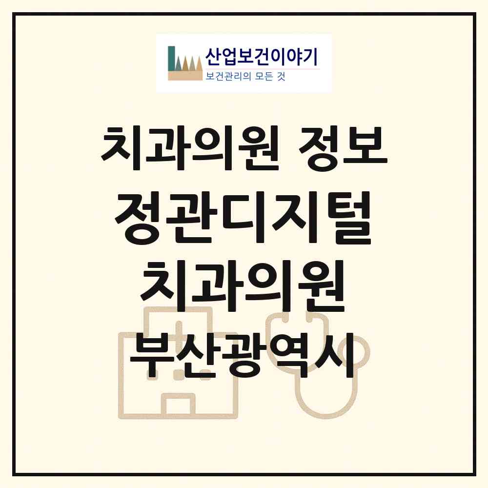 2026 정관디지털치과의원 (부산 기장군 정관읍)|치과의원|요양기관 정보