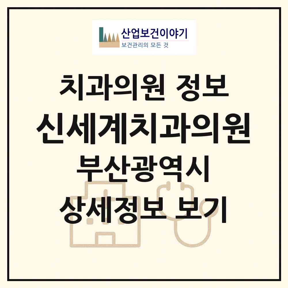 2026 신세계치과의원 (부산 부산진구 개금1동)|치과의원|요양기관 정보