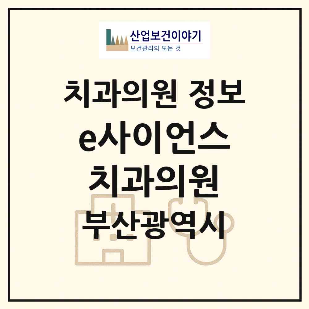 2026 e사이언스치과의원 (부산 부산진구 부전1동)|치과의원|요양기관 정보