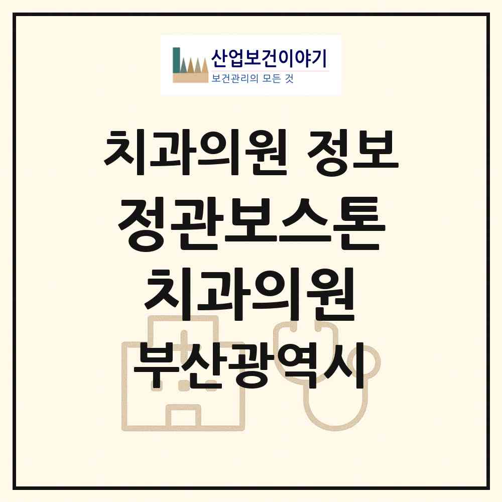 2026 정관보스톤치과의원 (부산 기장군 정관읍)|치과의원|요양기관 정보