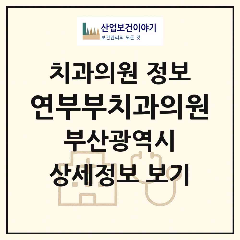 2026 연부부치과의원 (부산 사하구 다대1동)|치과의원|요양기관 정보