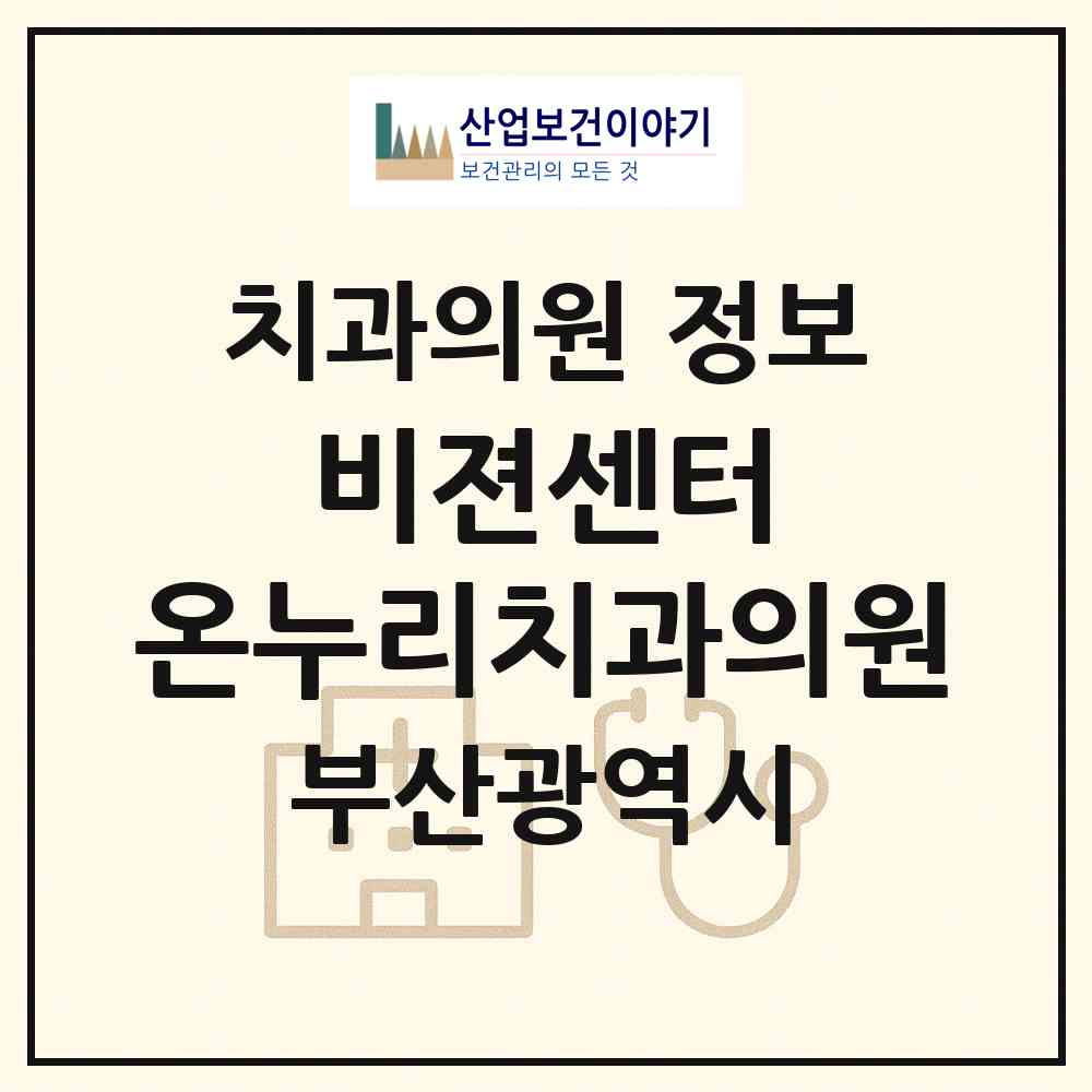 2026 사단법인 온누리를 빛낼 사람들의 비젼센터 온누리치과의원 (부산 사하구 다대1동)|치과의원|요양기관 정보