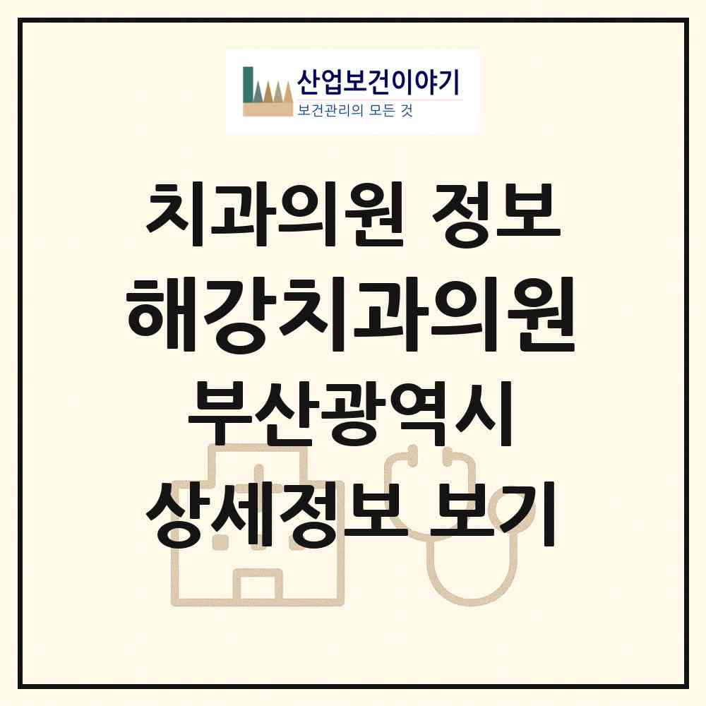 2026 해강치과의원 (부산 북구 구포2동)|치과의원|요양기관 정보