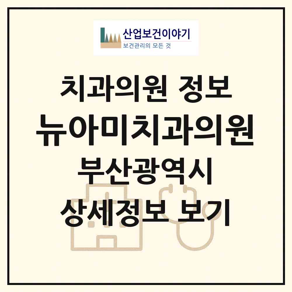 2026 뉴아미치과의원 (부산 금정구 부곡2동)|치과의원|요양기관 정보