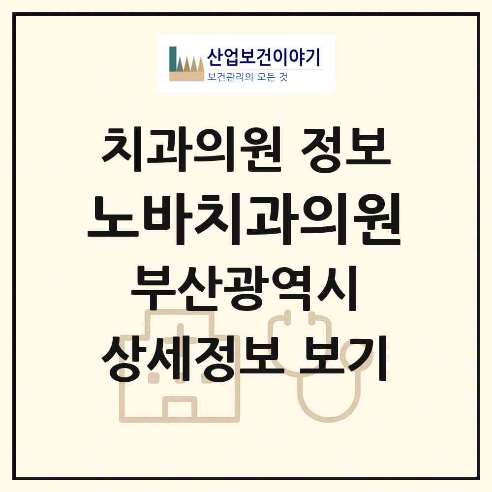 2026 노바치과의원 (부산 수영구 광안4동)|치과의원|요양기관 정보