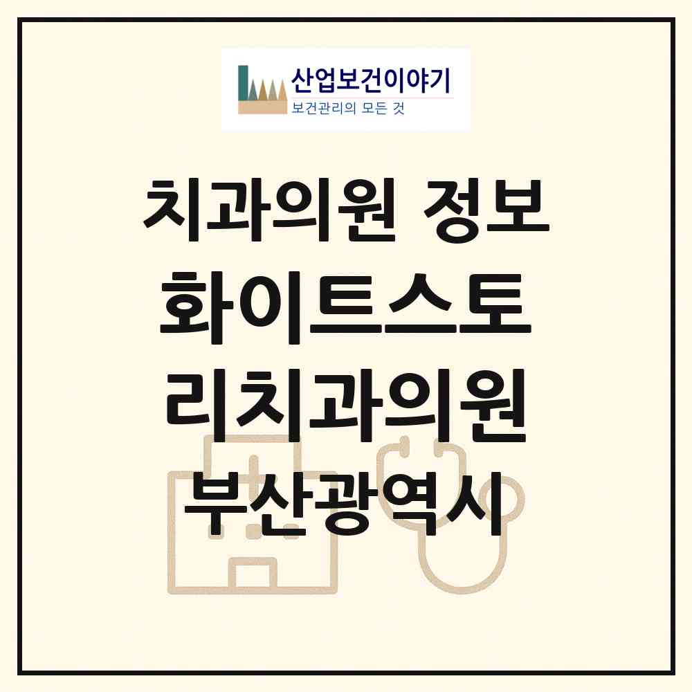 2026 화이트스토리치과의원 (부산 연제구 연산5동)|치과의원|요양기관 정보