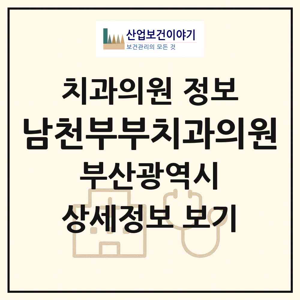 2026 남천부부치과의원 (부산 수영구 남천1동)|치과의원|요양기관 정보