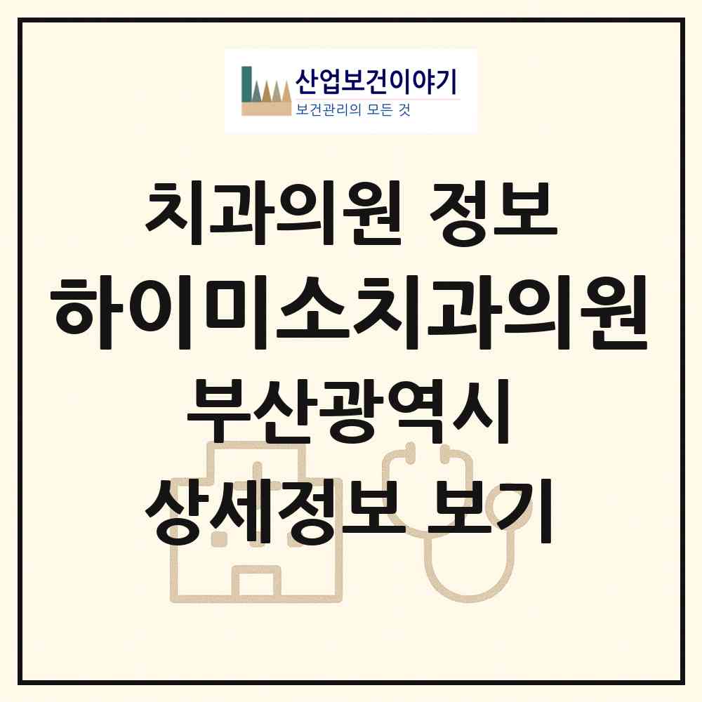 2026 하이미소치과의원 (부산 남구 용호1동)|치과의원|요양기관 정보