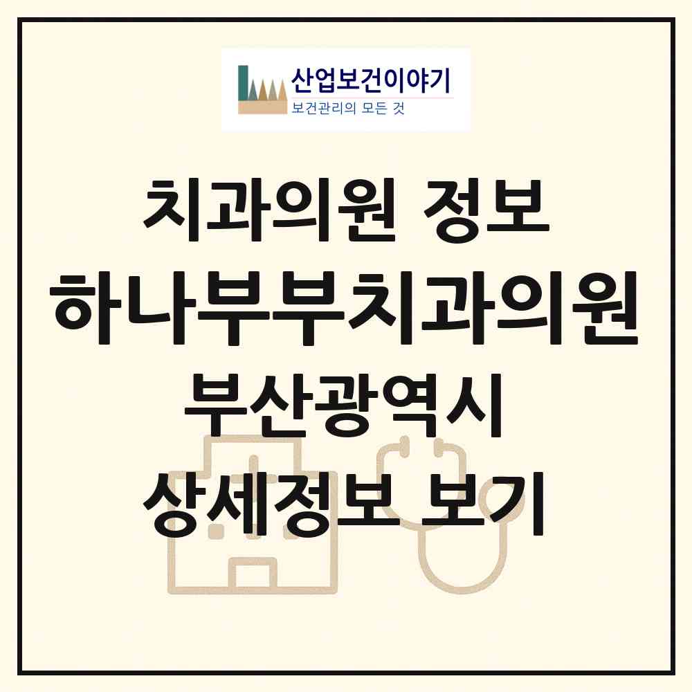 2026 하나부부치과의원 (부산 사상구 주례3동)|치과의원|요양기관 정보
