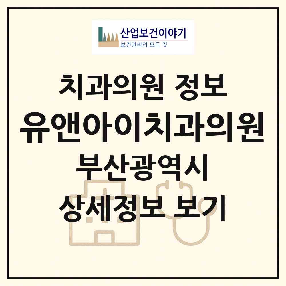 2026 유앤아이치과의원 (부산 부산진구 부전2동)|치과의원|요양기관 정보