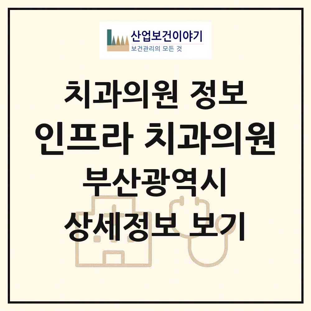 2026 인프라 치과의원 (부산 남구 용호3동)|치과의원|요양기관 정보