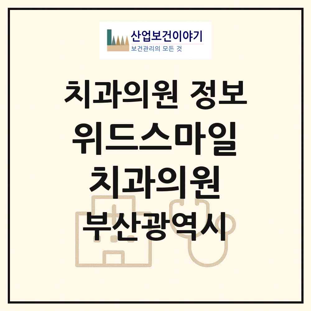 2026 위드스마일치과의원 (부산 동래구 온천2동)|치과의원|요양기관 정보