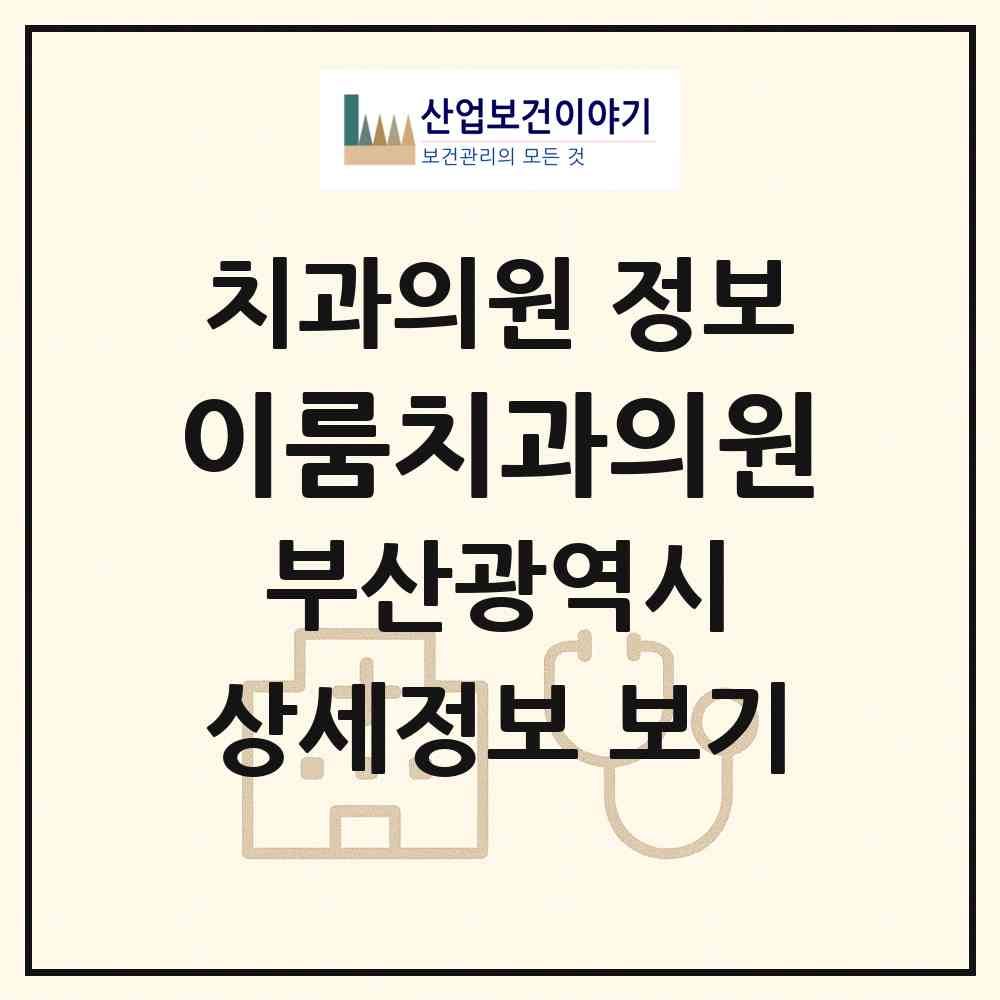 2026 이룸치과의원 (부산 사하구 하단2동)|치과의원|요양기관 정보