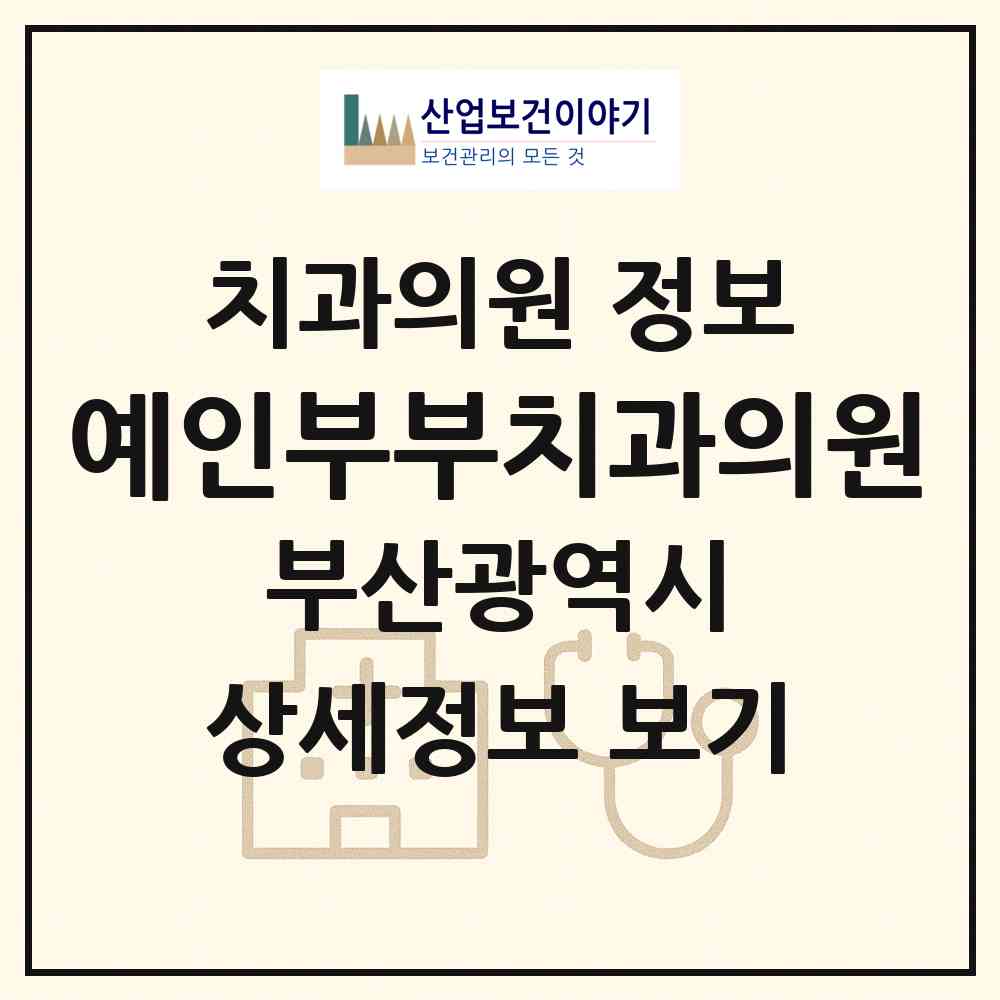 2026 예인부부치과의원 (부산 사상구 괘법동)|치과의원|요양기관 정보