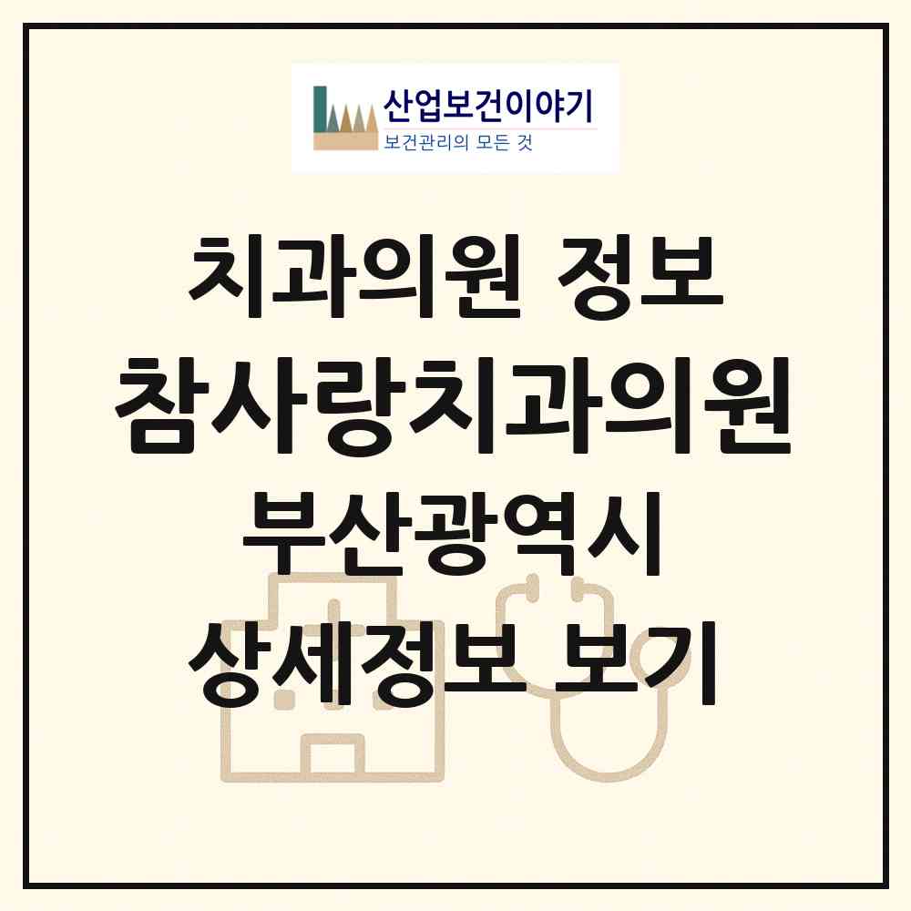 2026 참사랑치과의원 (부산 사하구 신평1동)|치과의원|요양기관 정보
