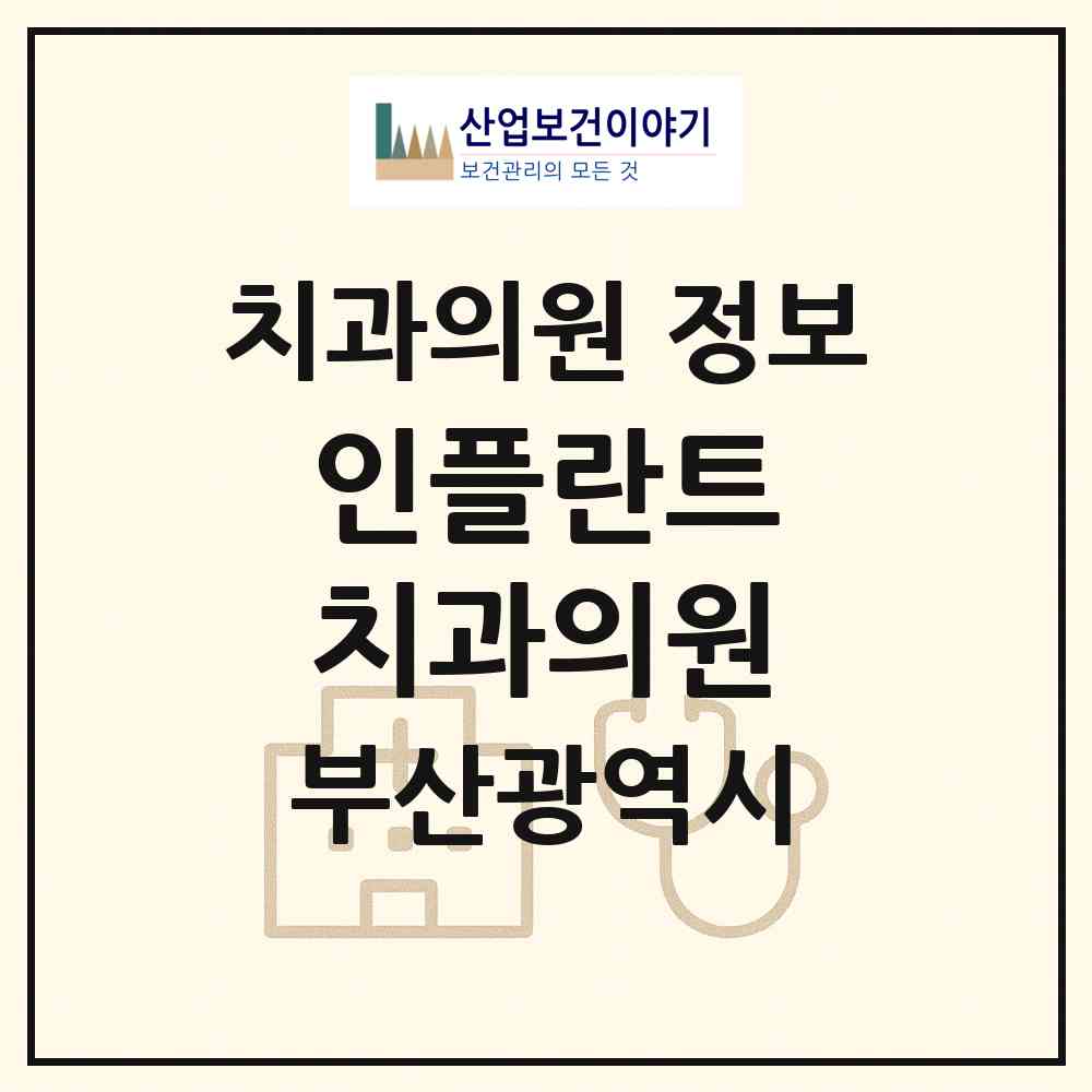 2026 인플란트 치과의원 (부산 중구 남포동)|치과의원|요양기관 정보